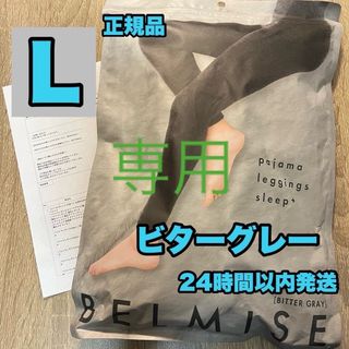 ベルミス(BELMISE)の専用です。(レギンス/スパッツ)