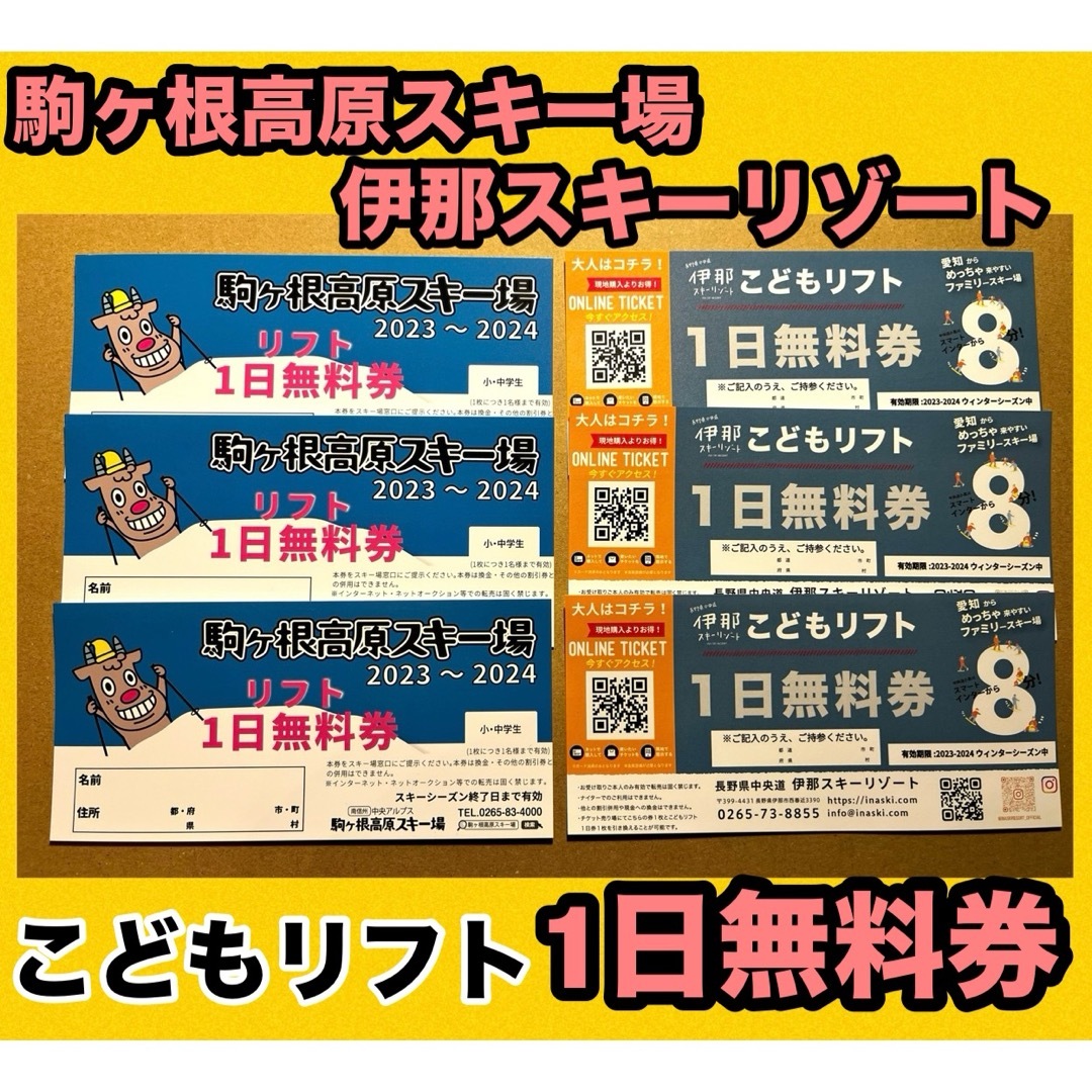 スキー場 駒ヶ根高原 子供 無料 リフト 一日 乗り放題 - スキー場