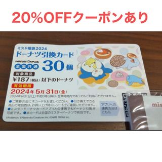 ポケモン(ポケモン)のミスド ミスタードーナツ2024福袋(3600円)  引換券(フード/ドリンク券)