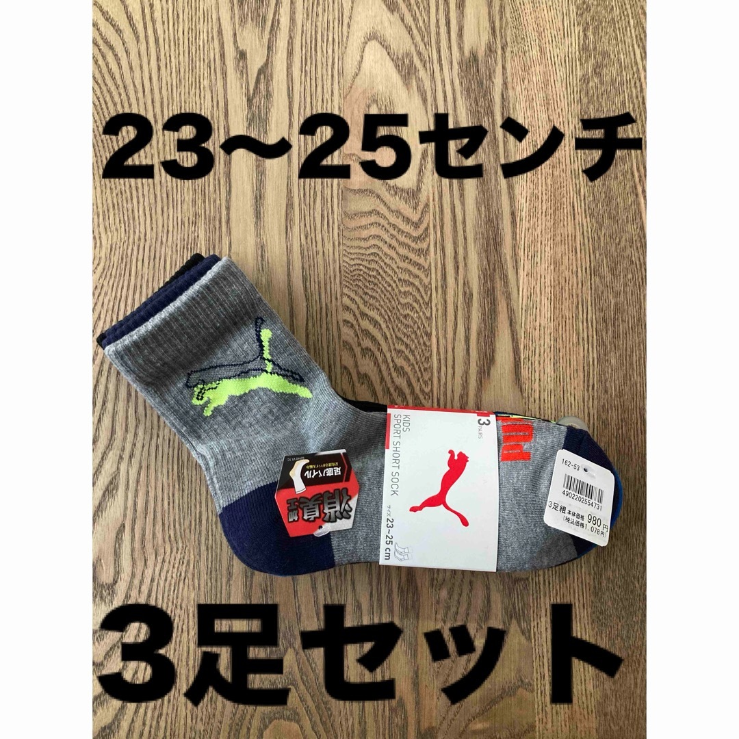 PUMA(プーマ)の靴下　プーマ　ソックス　23〜25  PUMA  キッズ　子ども　男の子　男　女 キッズ/ベビー/マタニティのこども用ファッション小物(靴下/タイツ)の商品写真