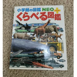 ショウガクカン(小学館)の【会話中】【カバーなし】小学館の図鑑NEOぷらす　くらべる図鑑(絵本/児童書)