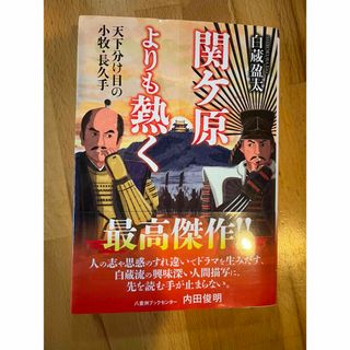 関ケ原よりも熱く　一読しました。(文学/小説)