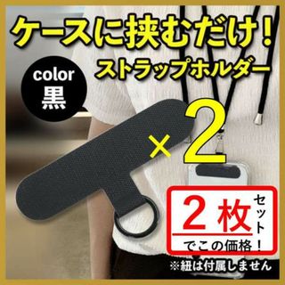 ストラップホルダー黒 スマホショルダー スマホ スマホアイテム ネックストラップ(その他)