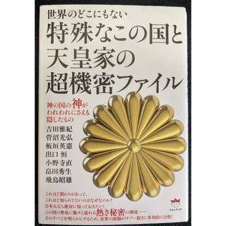 世界のどこにもない特殊なこの国と天皇家の超機密ファイル(人文/社会)