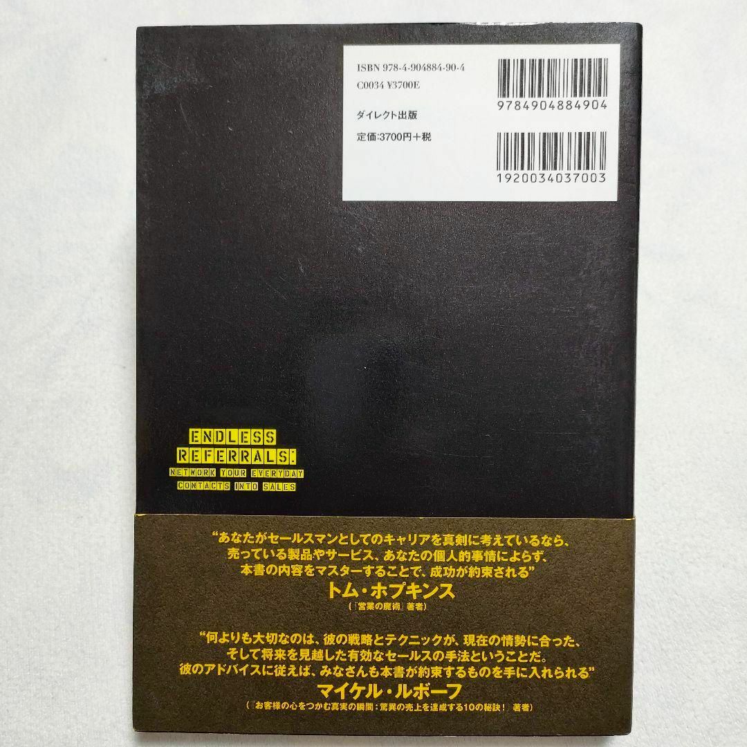 紹介の連鎖が永遠に続く人脈活用術　日々の出会いを売上につなげるネットワーキング エンタメ/ホビーの本(ビジネス/経済)の商品写真