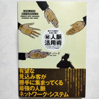 紹介の連鎖が永遠に続く人脈活用術　日々の出会いを売上につなげるネットワーキング(ビジネス/経済)