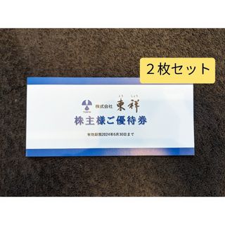 ホリデイ(holiday)の２枚セット　ホリデースポーツクラブ　東祥　株主様ご優待券　ホリディスポーツクラブ(フィットネスクラブ)