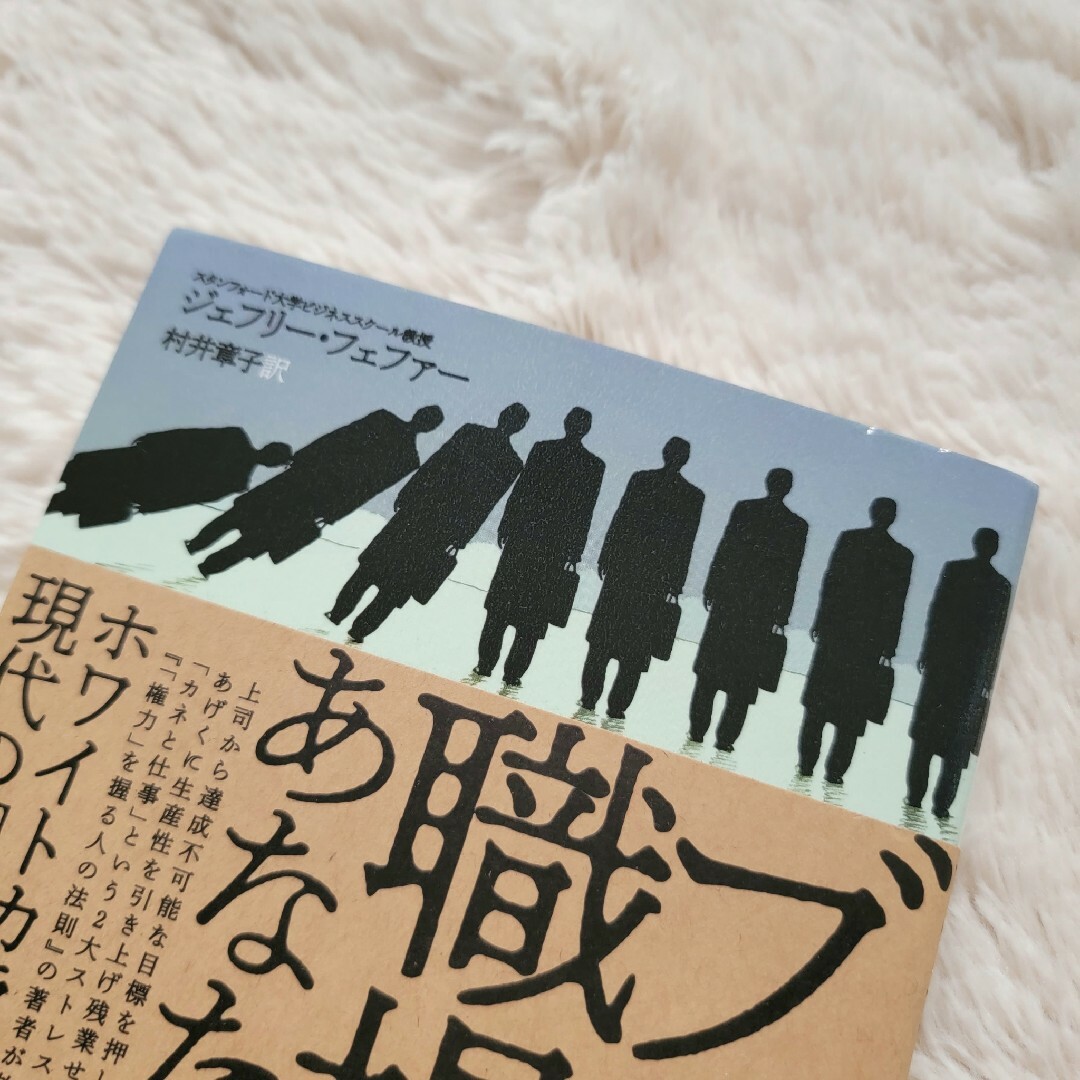 講談社(コウダンシャ)の【ブラック職場があなたを殺す】 帯付き ジェフリー・フェファー  村井章子訳 エンタメ/ホビーの本(ビジネス/経済)の商品写真