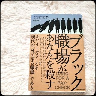 コウダンシャ(講談社)の【ブラック職場があなたを殺す】 帯付き ジェフリー・フェファー  村井章子訳(ビジネス/経済)