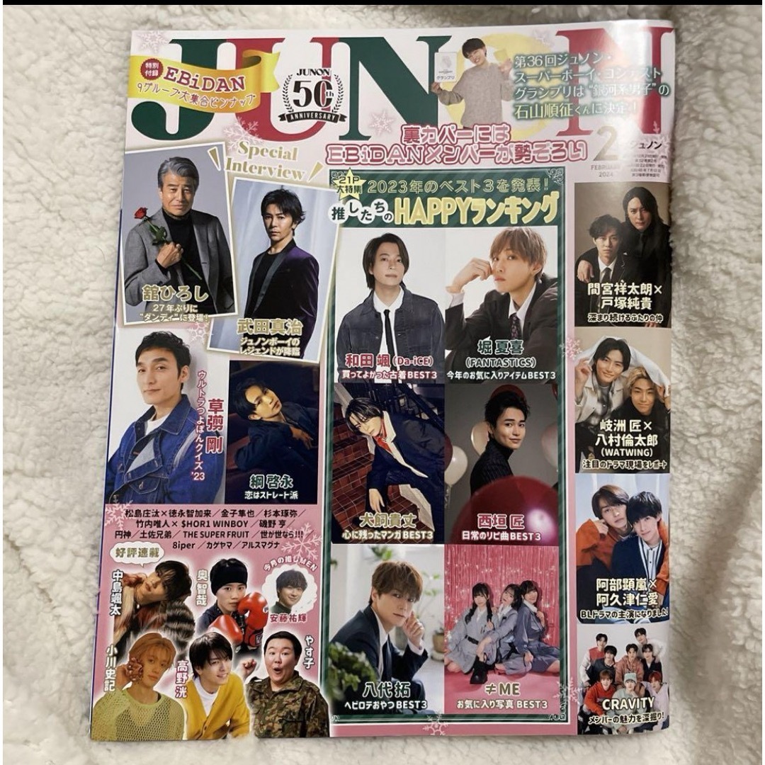 講談社(コウダンシャ)のJUNON 2024年２月号　通常盤　ハガキ付き エンタメ/ホビーの雑誌(アート/エンタメ/ホビー)の商品写真