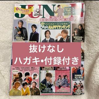 コウダンシャ(講談社)のJUNON 2024年２月号　通常盤　ハガキ付き(アート/エンタメ/ホビー)