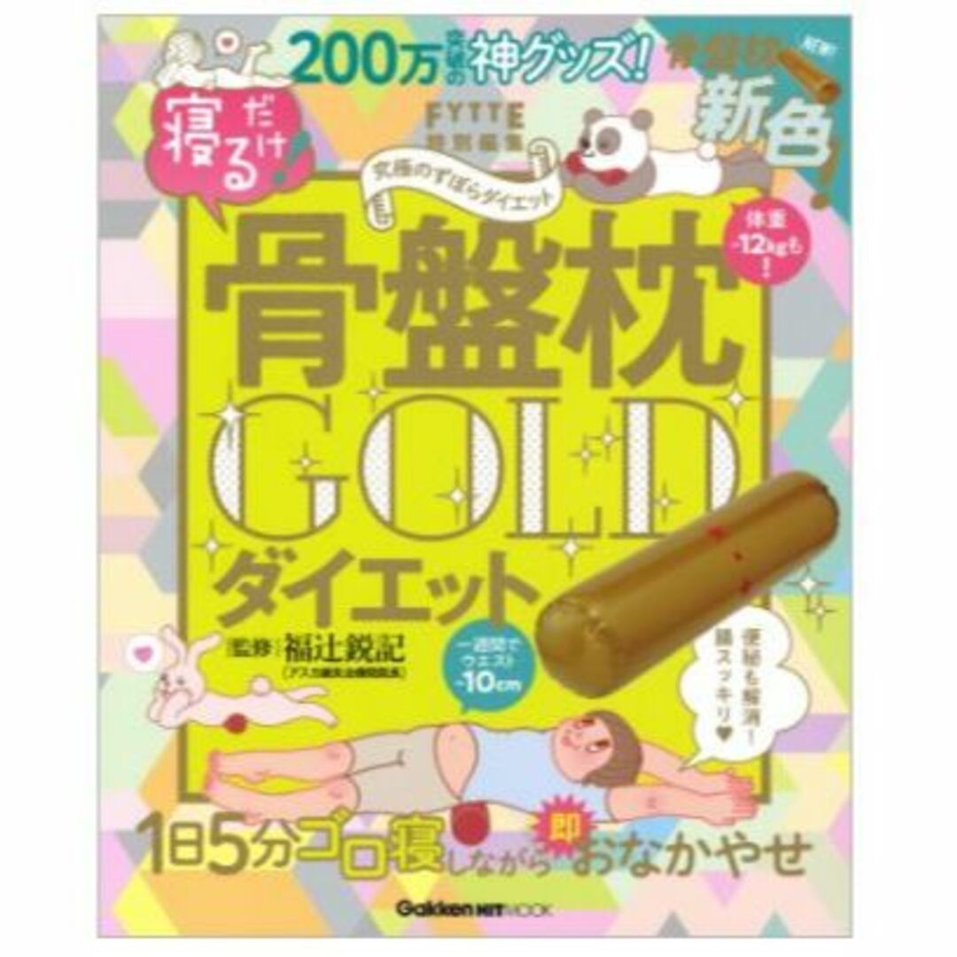 寝るだけで最速おなかやせ学研 付録 骨盤枕ゴールド 骨盤枕を使って今すぐできる！ インテリア/住まい/日用品の寝具(枕)の商品写真