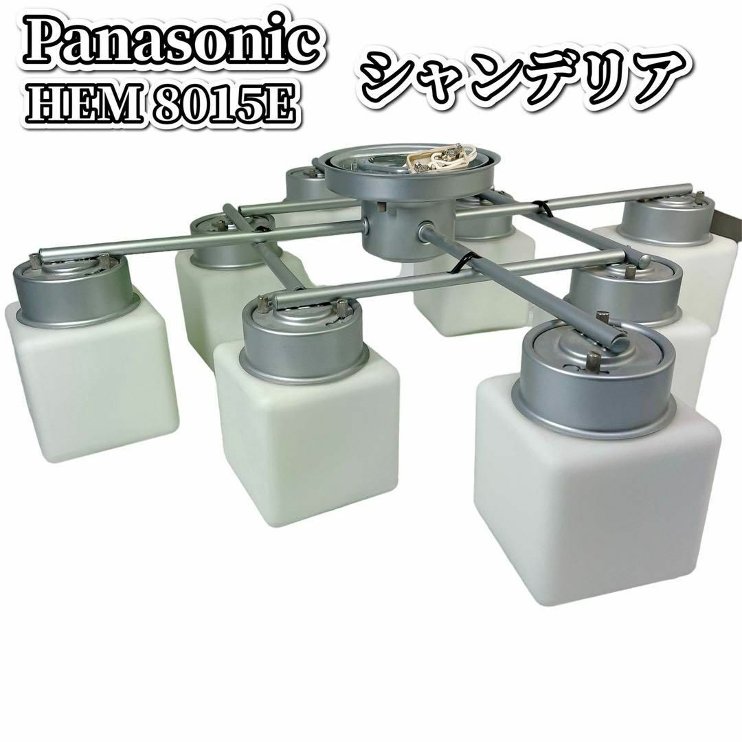 Panasonic(パナソニック)の【廃盤品】Panasonic 8灯シャンデリア　照明　HEM8015E インテリア/住まい/日用品のライト/照明/LED(天井照明)の商品写真