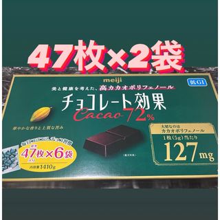 メイジ(明治)のコストコ チョコレート効果カカオ72% 47個×2袋 ダイエット(菓子/デザート)