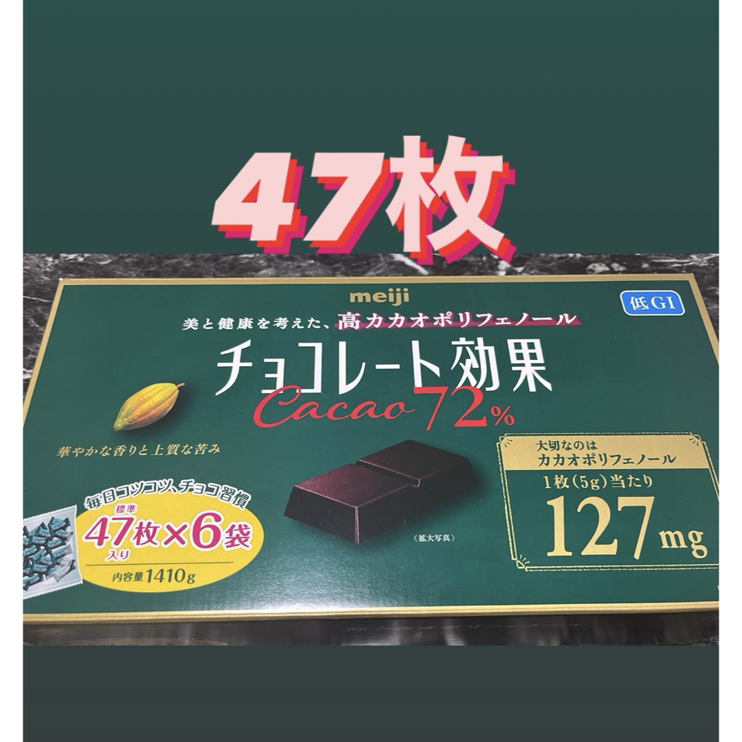 明治(メイジ)のコストコ チョコレート効果カカオ72% 47個(1袋) ダイエット お試しサイズ 食品/飲料/酒の食品(菓子/デザート)の商品写真