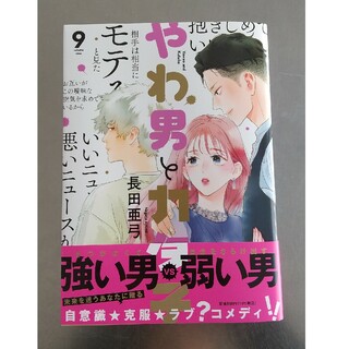 やわ男とカタ子 9巻(女性漫画)