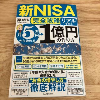 カドカワショテン(角川書店)の【新ＮＩＳＡ完全攻略】月５万円から始める「リアルすぎる」１億円の作り方(ビジネス/経済)