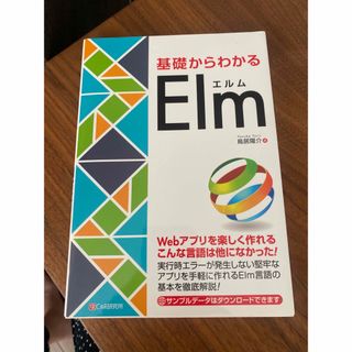 基礎からわかるエルム(科学/技術)