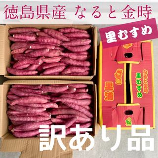 訳あり品　徳島県産なると金時　里むすめ　SS サイズ　1kg(野菜)