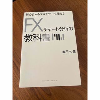 FXチャート分析の教科書(ビジネス/経済)