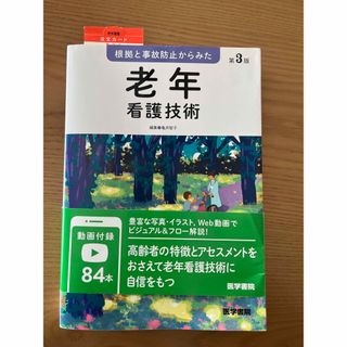 根拠と事故防止からみた老年看護技術(健康/医学)