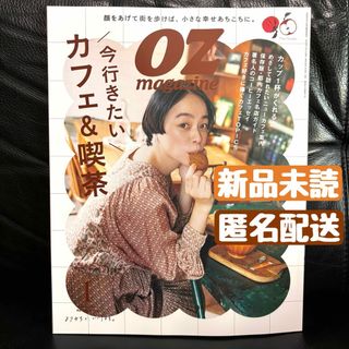 オズマガジン　2024年 1月号　今行きたいカフェ&喫茶店　OZマガジン(アート/エンタメ/ホビー)