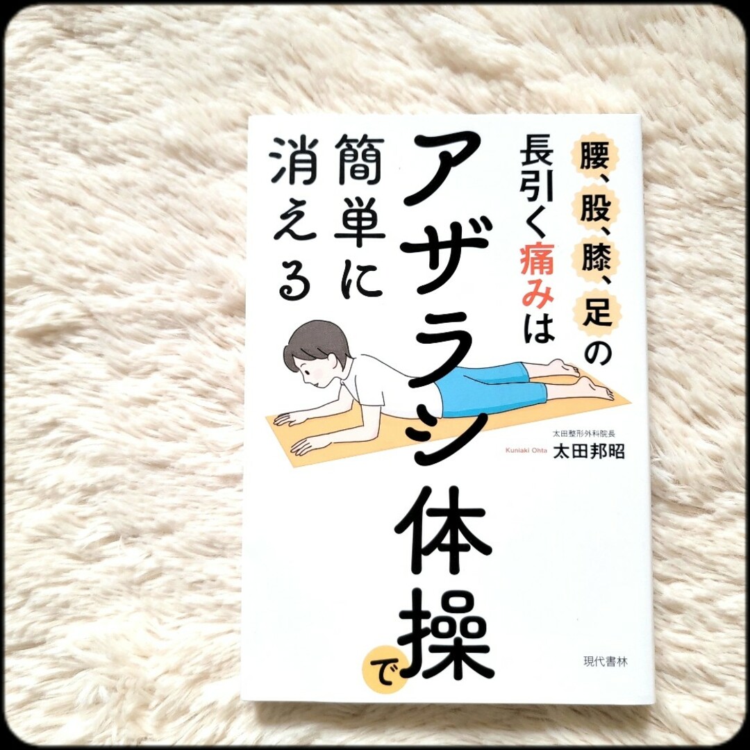 洋泉社(ヨウセンシャ)の【腰、股、膝、足の長引く痛みは「アザラシ体操」で簡単に消える】太田邦昭著 エンタメ/ホビーの本(健康/医学)の商品写真