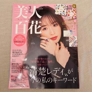 美人百花 2023年3月号(ファッション/美容)