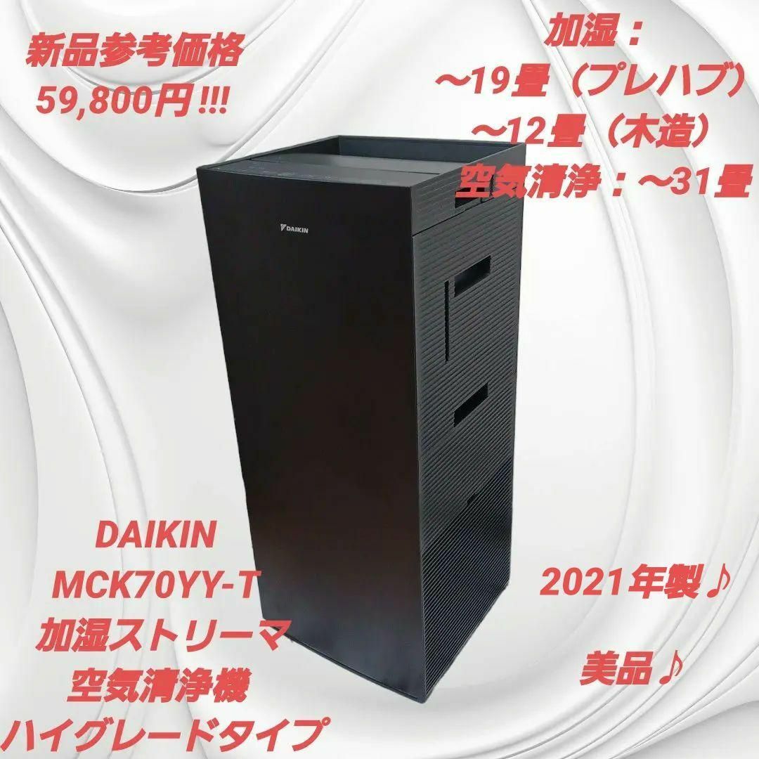 19畳まで12畳まで空気清浄美品♪DAIKIN MCK70YY-T 加湿ストリーマ空気清浄機 ハイグレード