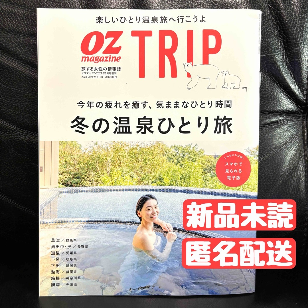 オズマガジン　トリップ　冬の温泉ひとり旅　OZマガジン　TRIP 草津　熱海 エンタメ/ホビーの雑誌(アート/エンタメ/ホビー)の商品写真