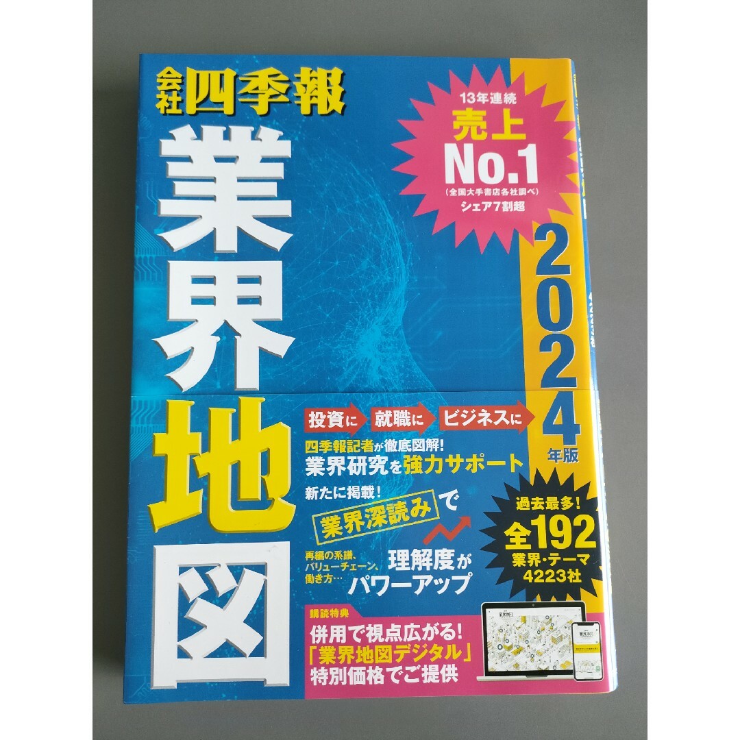 会社四季報業界地図 エンタメ/ホビーの本(ビジネス/経済)の商品写真