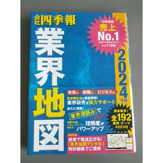 会社四季報業界地図(ビジネス/経済)