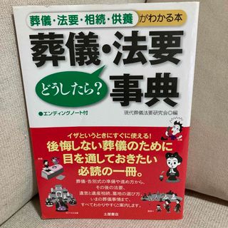 葬儀・法要どうしたら？事典(ノンフィクション/教養)