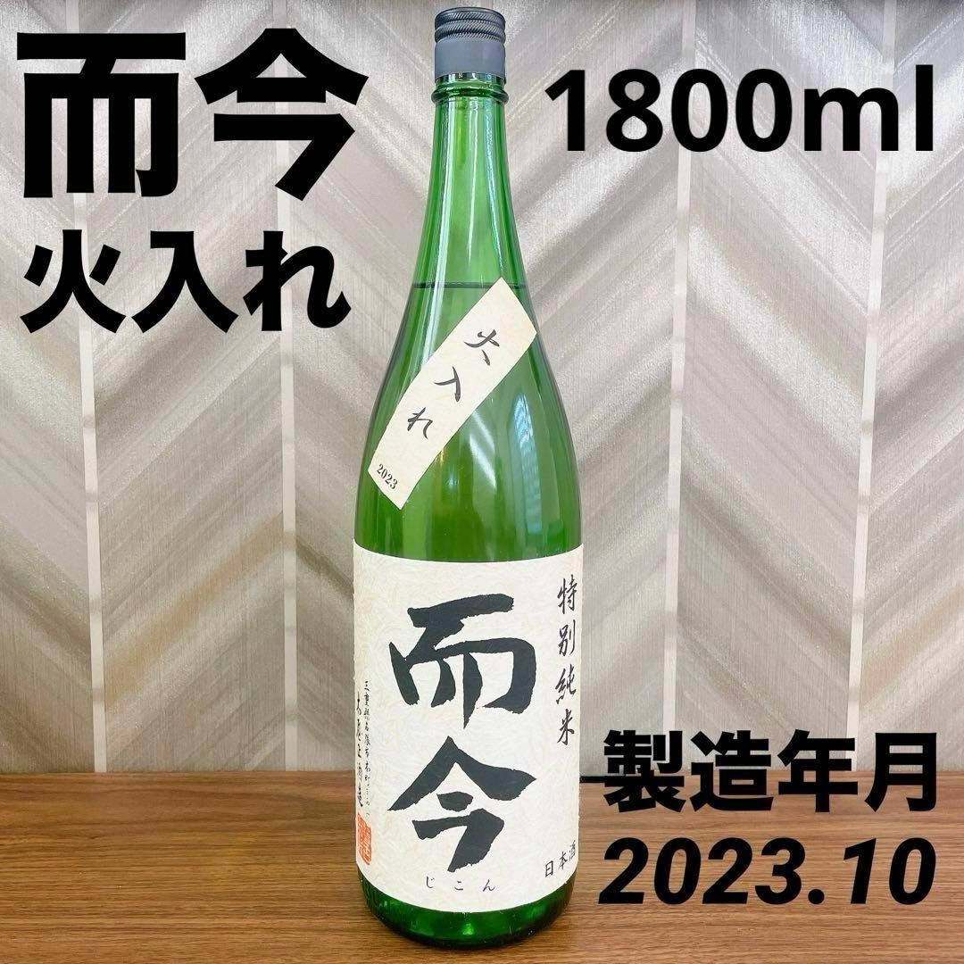 而今（じこん) 火入れ 特別純米 1.8リットル 2023.10月日本酒　正月