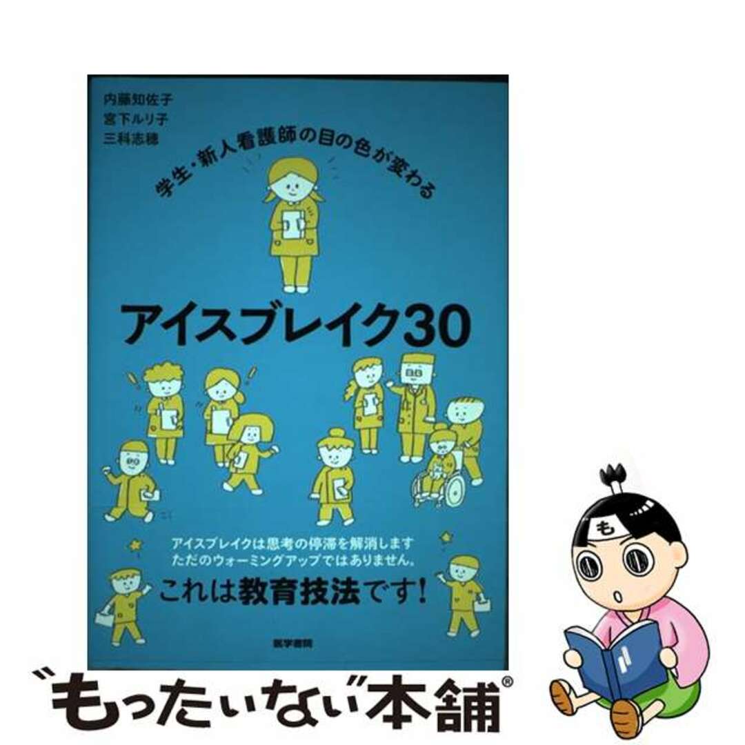 【中古】 学生・新人看護師の目の色が変わるアイスブレイク30/医学書院/内藤知佐子 エンタメ/ホビーの本(健康/医学)の商品写真