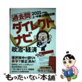 【中古】 上・中級公務員試験過去問ダイレクトナビ政治・経済 ２０２１年度版/実務