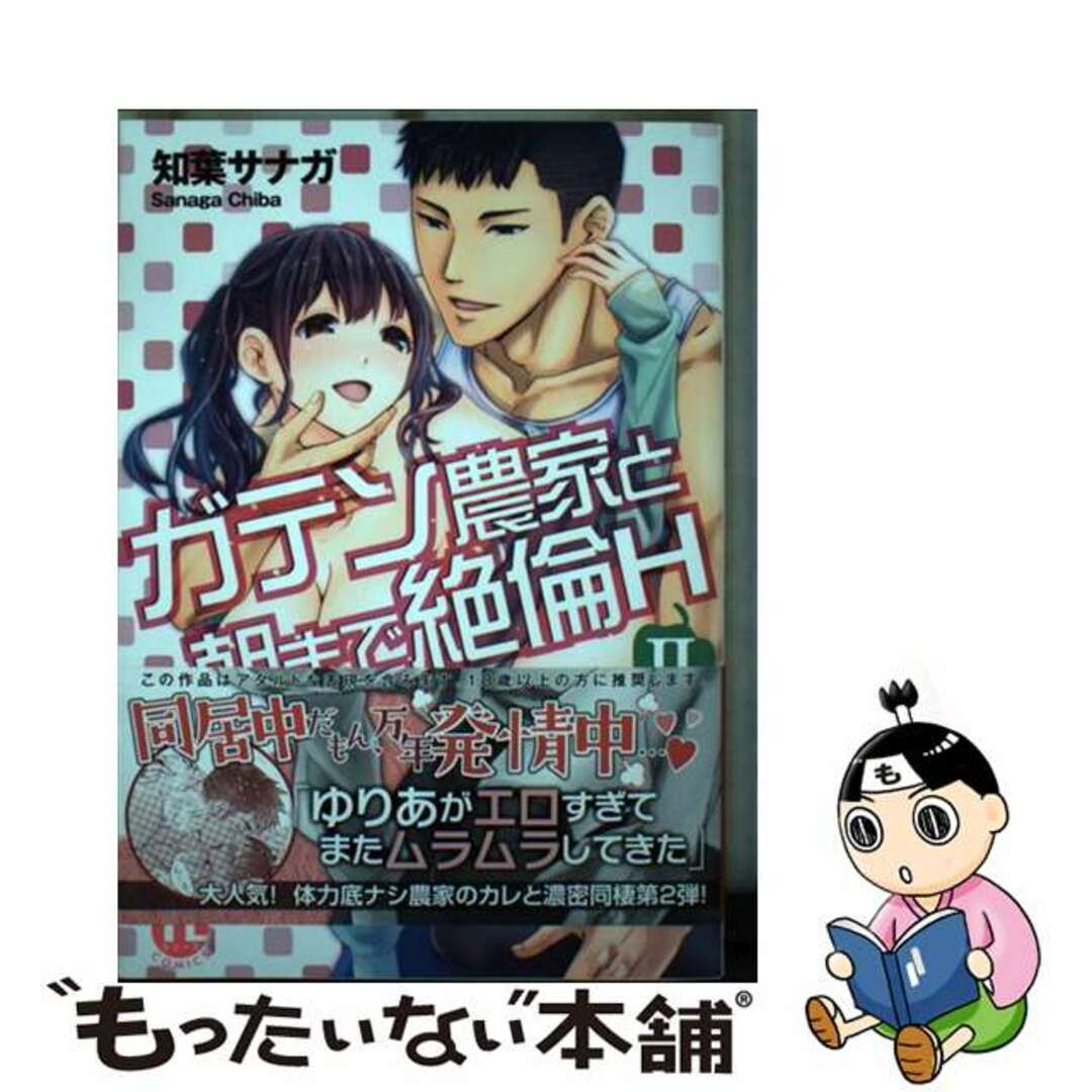 【中古】 ガテン農家と朝まで絶倫H 2/秋水社/知葉サナガ エンタメ/ホビーの漫画(女性漫画)の商品写真