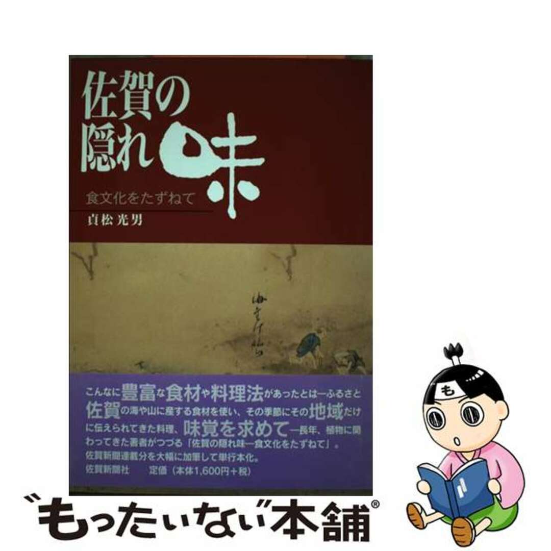 【中古】 佐賀の隠れ味 食文化をたずねて/佐賀新聞社/貞松光男 エンタメ/ホビーの本(人文/社会)の商品写真