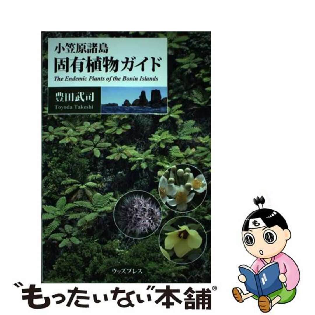 【中古】 小笠原諸島固有植物ガイド/ウッズプレス/豊田武司 エンタメ/ホビーの本(科学/技術)の商品写真