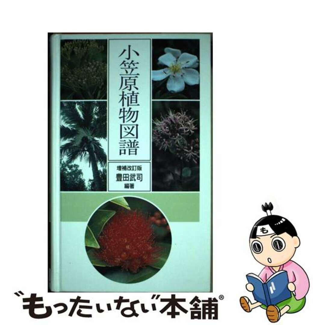 【中古】 小笠原植物図譜 増補改訂版/アボック社/豊田武司 エンタメ/ホビーの本(科学/技術)の商品写真