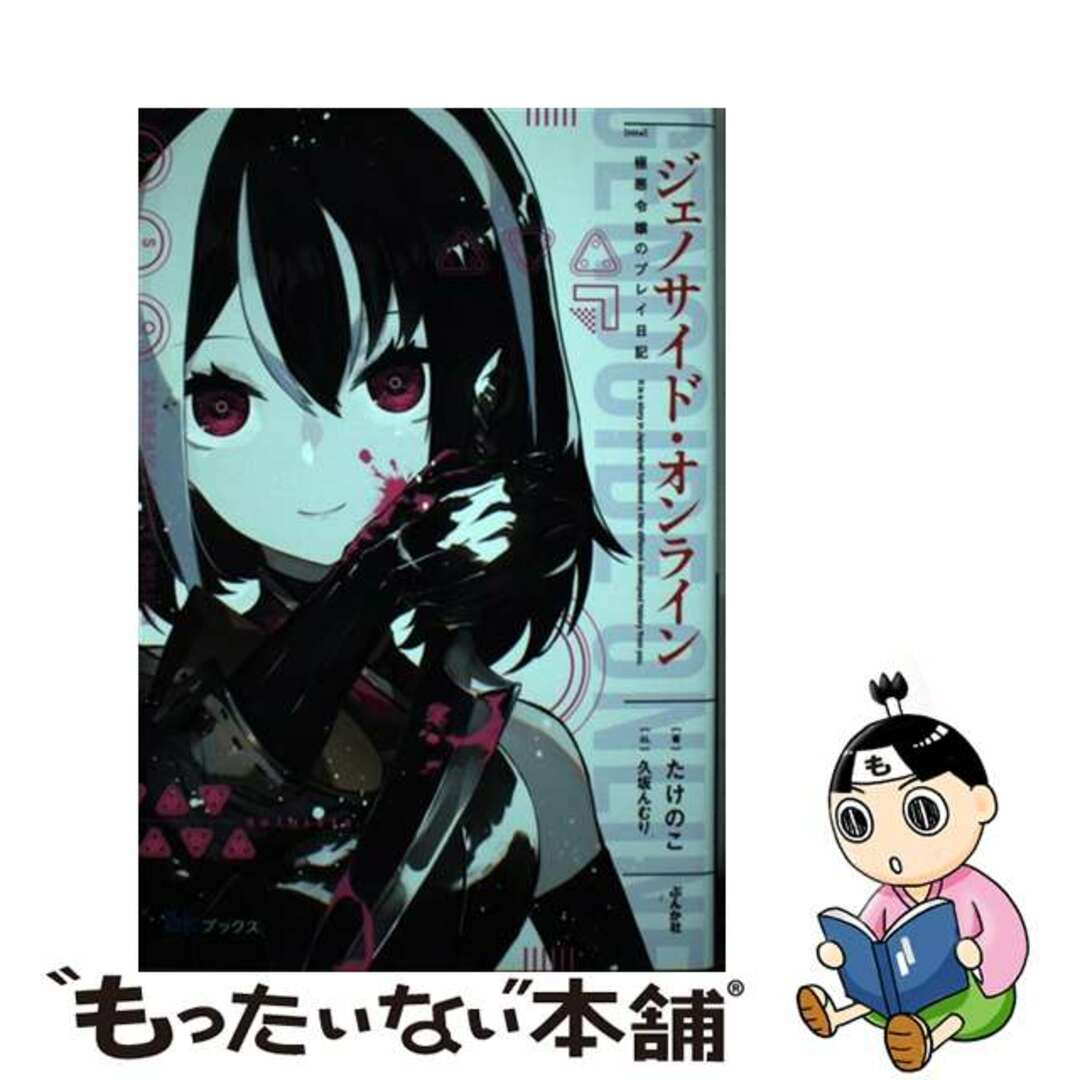 【中古】 ジェノサイド・オンライン/ぶんか社/たけのこ エンタメ/ホビーの本(文学/小説)の商品写真