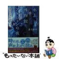 【中古】 水上博物館アケローンの夜 嘆きの川の渡し守/幻冬舎/蒼月海里