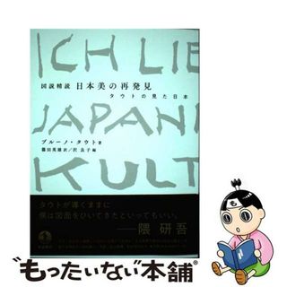 【中古】 図説精読日本美の再発見 タウトの見た日本/岩波書店/ブルーノ・タウト(科学/技術)