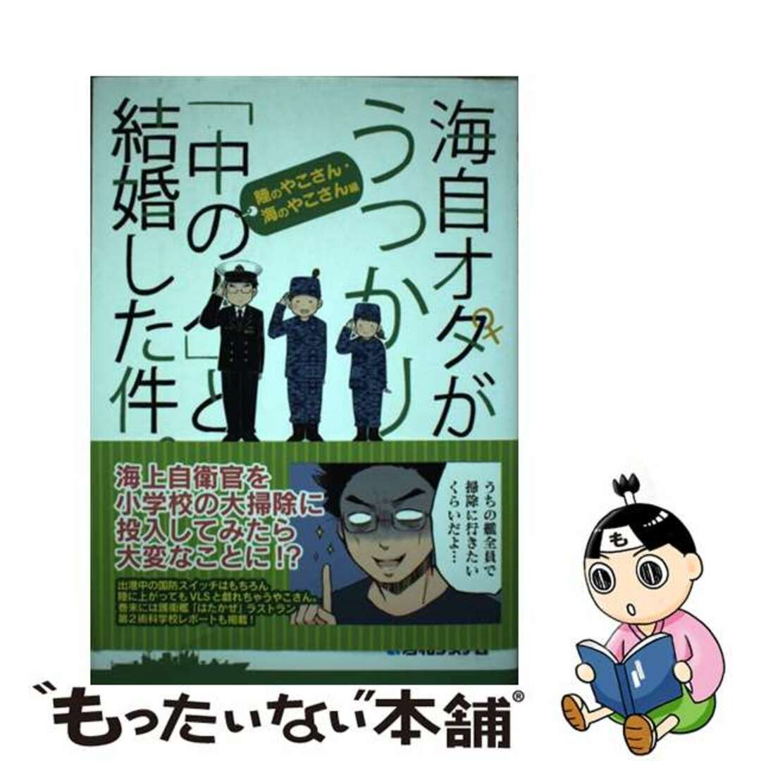 中古】 海自オタがうっかり「中の人」と結婚した件。 陸のやこさん・海