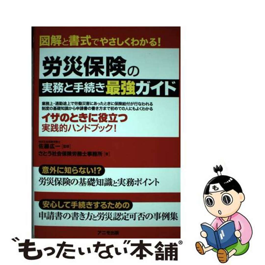 【中古】 労災保険の実務と手続き最強ガイド 図解と書式でやさしくわかる！/アニモ出版/さとう社会保険労務士事務所 エンタメ/ホビーの本(ビジネス/経済)の商品写真