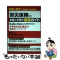 【中古】 労災保険の実務と手続き最強ガイド 図解と書式でやさしくわかる！/アニモ