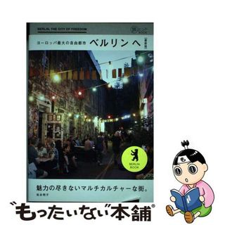 【中古】 ヨーロッパ最大の自由都市ベルリンへ 最新版/イカロス出版/松永明子