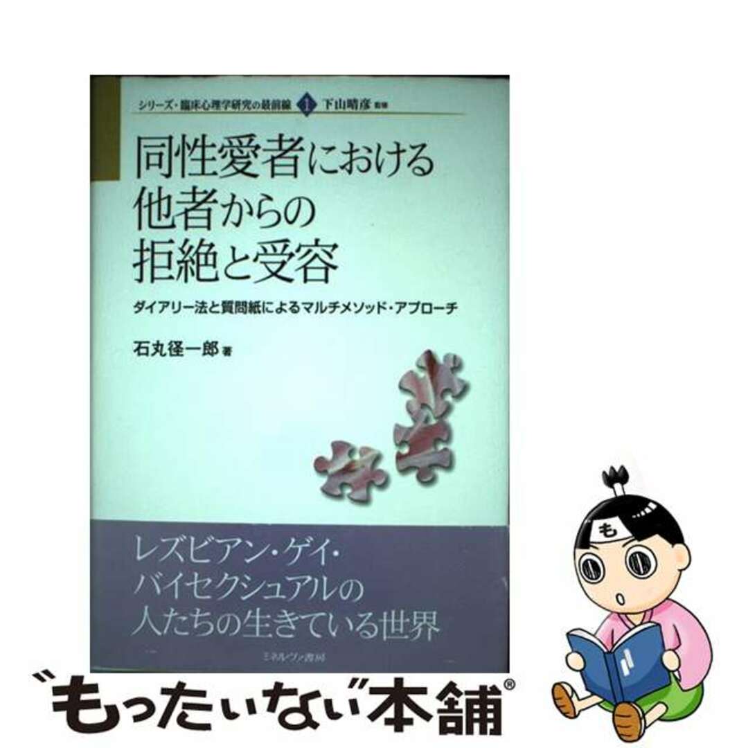 １７３ｐサイズ同性愛者における他者からの拒絶と受容 ダイアリー法と質問紙によるマルチメソッド・アプロー/ミネルヴァ書房/石丸径一郎