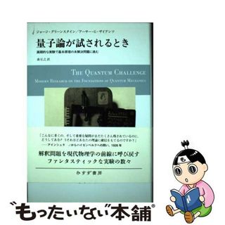 【中古】 量子論が試されるとき 画期的な実験で基本原理の未解決問題に挑む/みすず書房/ジョージ・グリーンスタイン(科学/技術)