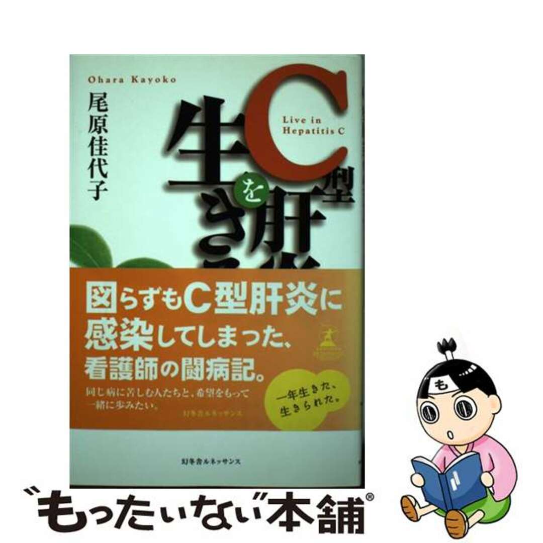 【中古】 Ｃ型肝炎を生きる/ルネッサンスブックス/尾原佳代子 エンタメ/ホビーの本(健康/医学)の商品写真